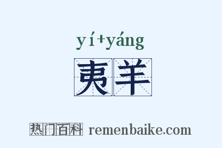 夷羊是什么意思的图片